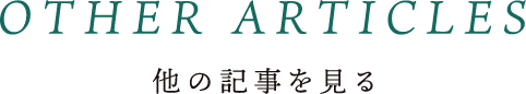 他の記事を見る